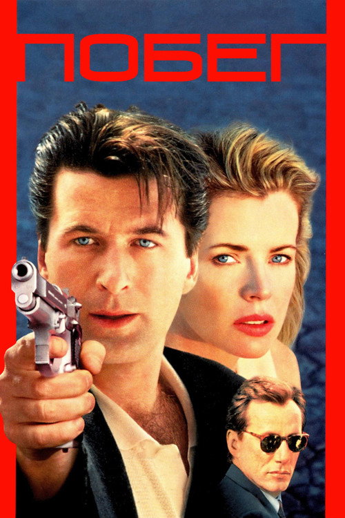 Poster for The Getaway