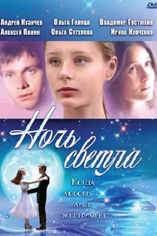 Poster for Ночь светла