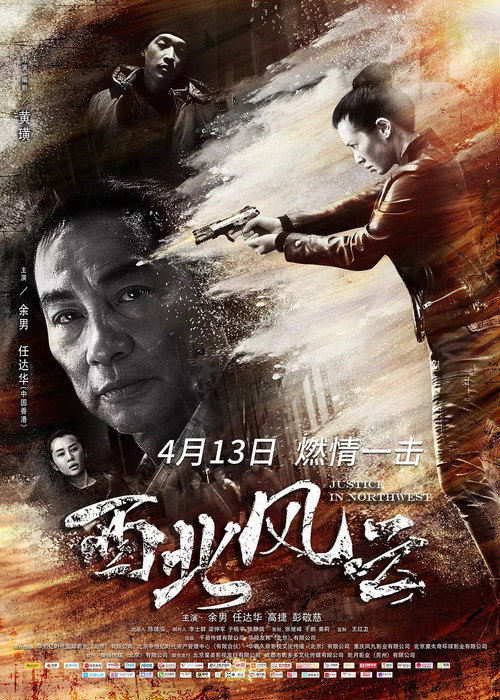 Poster for Правосудие на северо-западе