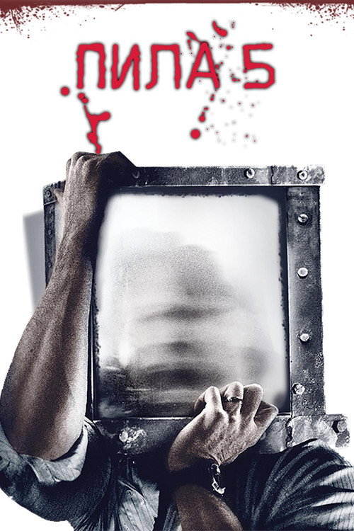 Poster for Пила 5