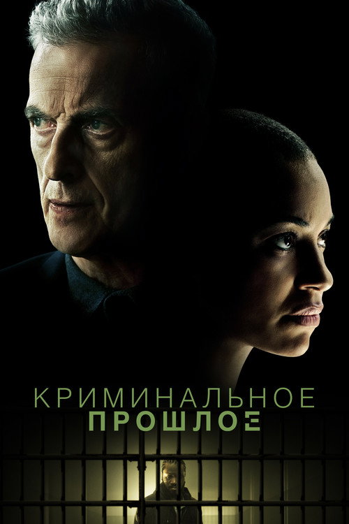 Poster for Криминальное прошлое