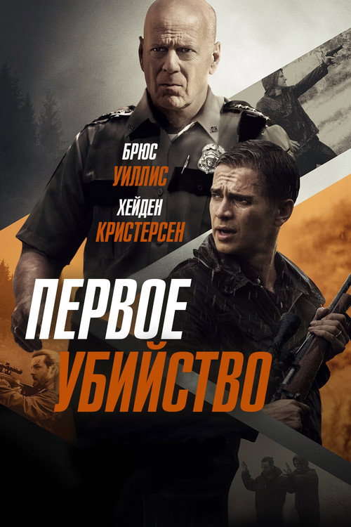 Poster for Первое убийство
