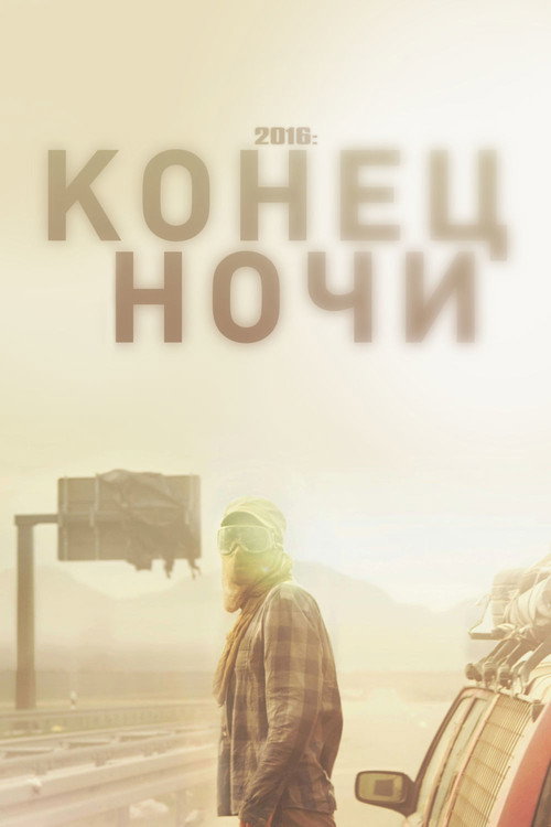 Poster for 2016: Конец ночи