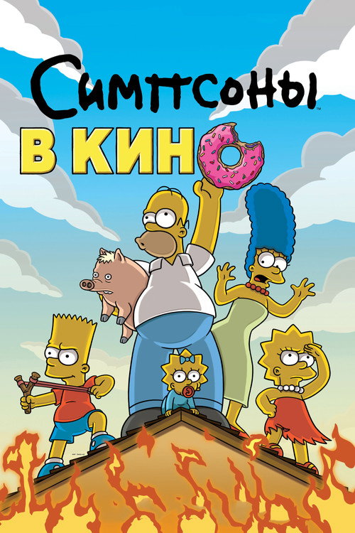 Poster for Симпсоны в кино