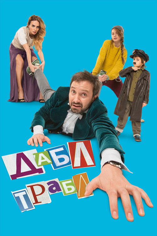 Poster for Double Trouble