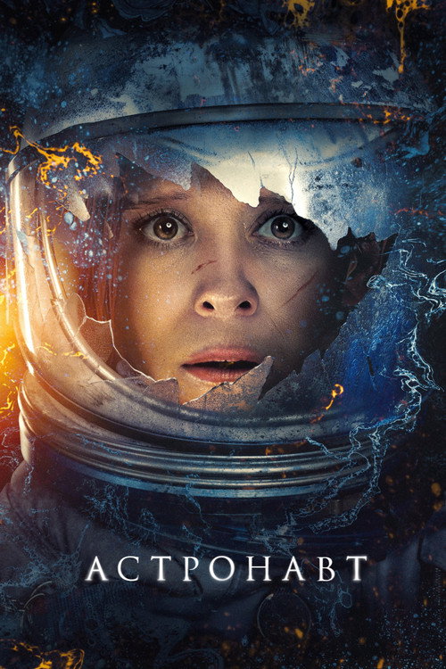 Poster for The Astronaut