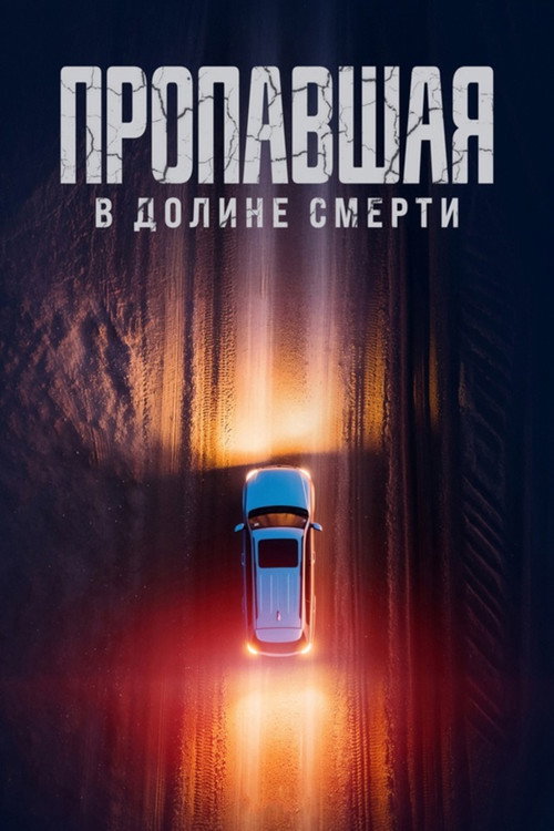 Poster for Vanished in Death Valley