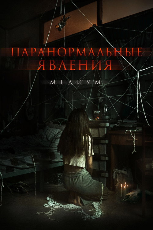 Poster for Паранормальные явления. Медиум