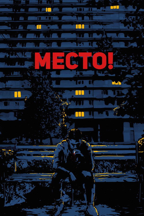 Poster for Место!