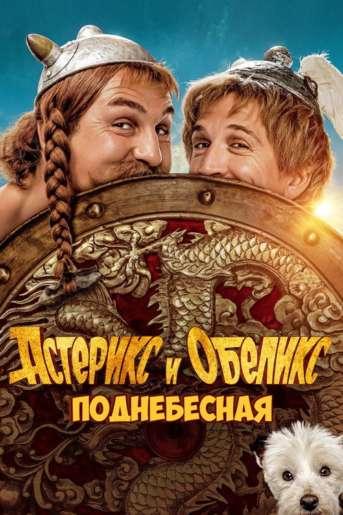 Poster for Asterix & Obelix: The Middle Kingdom