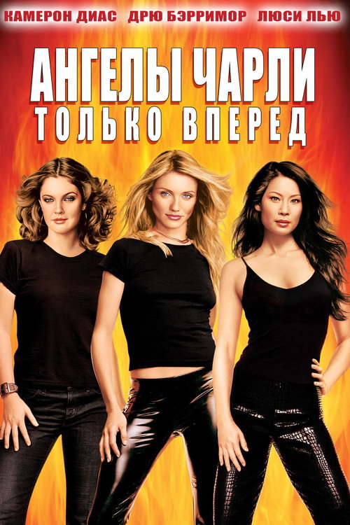 Poster for Ангелы Чарли 2: Только вперёд