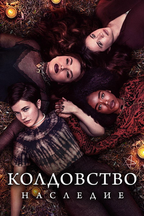 Poster for Колдовство: Новый ритуал