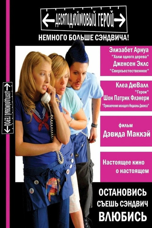 Poster for Десятидюймовый герой