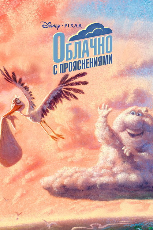 Poster for Облачно с прояснениями