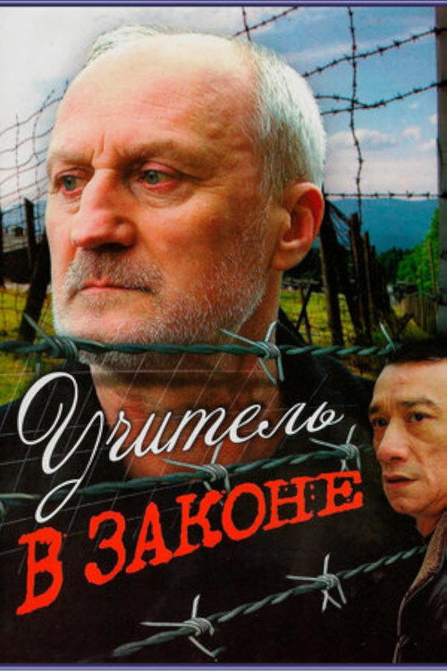 Poster for Учитель в законе