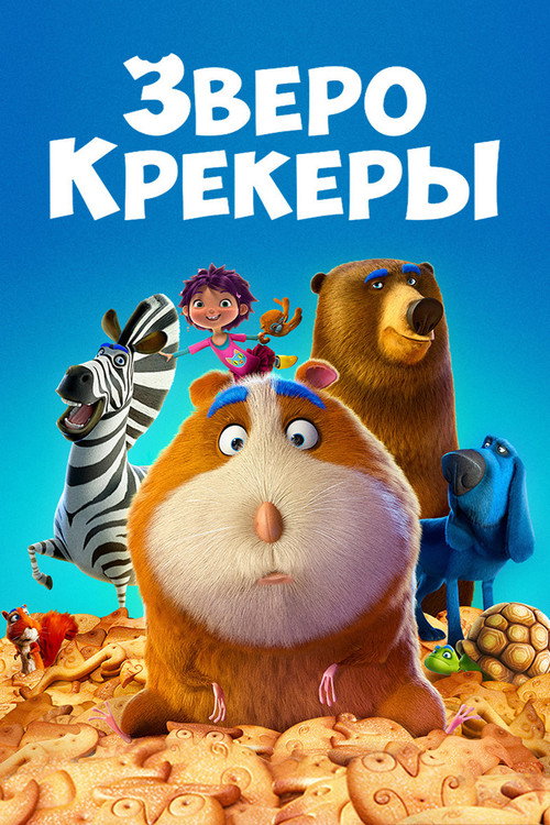 Poster for Зверокрекеры