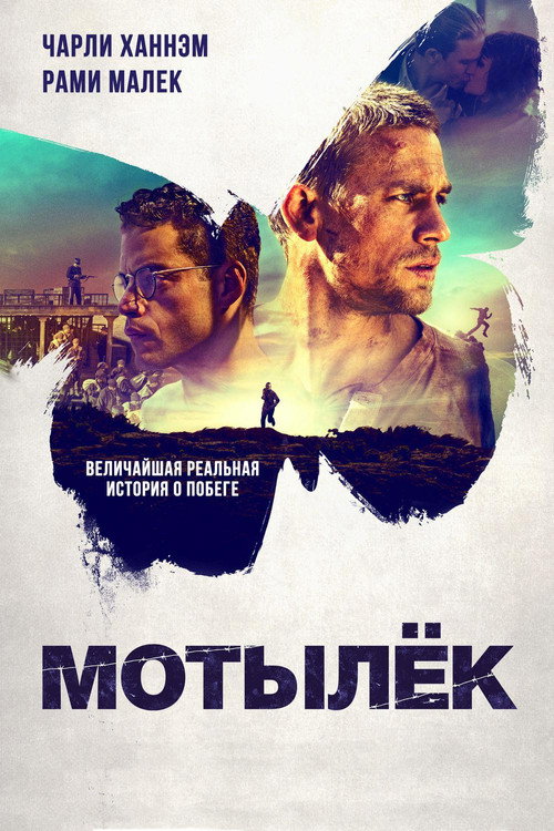 Poster for Papillon