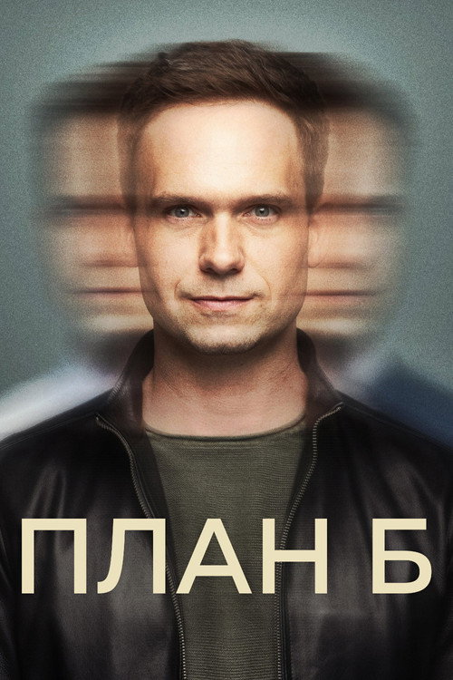 Poster for План Б