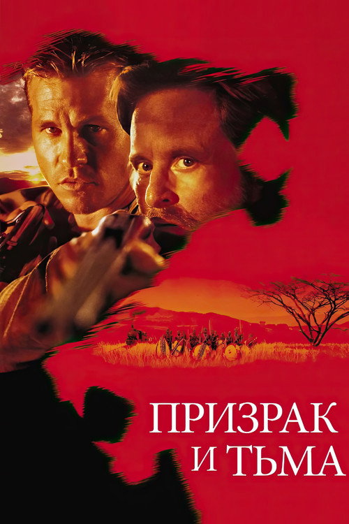 Poster for Призрак и Тьма