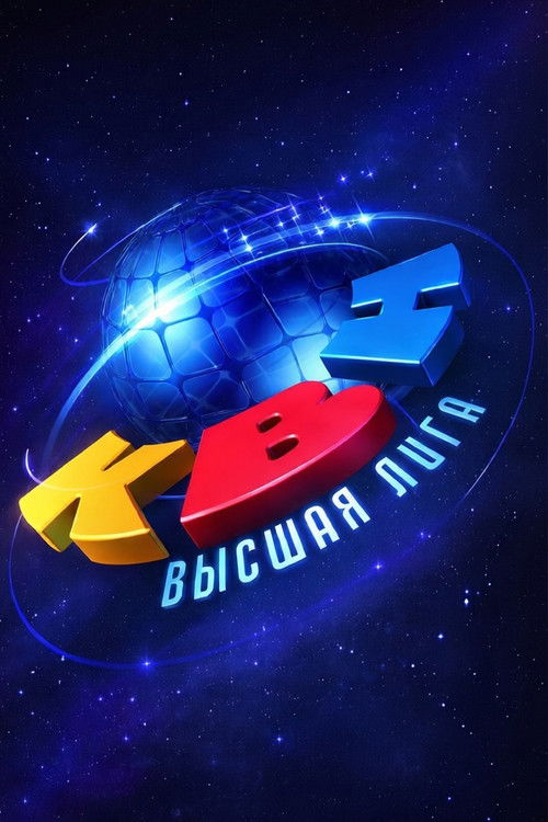 Poster for Высшая лига КВН