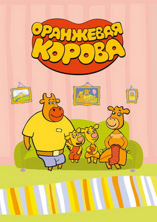 Poster for Оранжевая корова