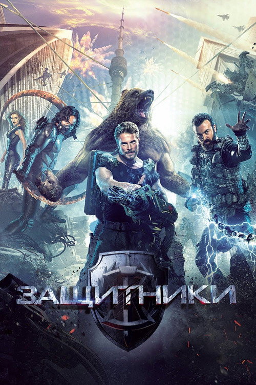 Poster for Guardians