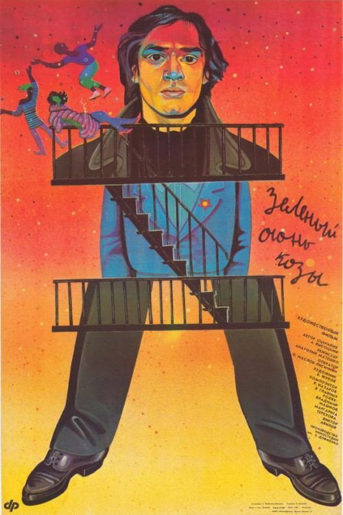 Poster for Зелёный огонь козы