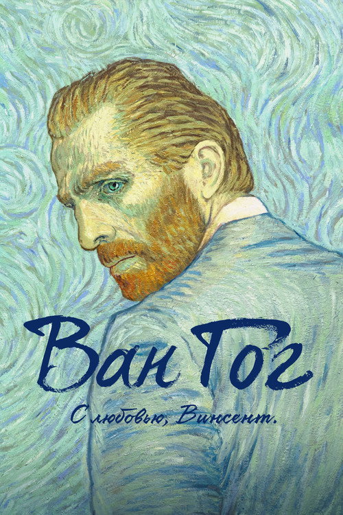 Poster for Ван Гог. С любовью, Винсент