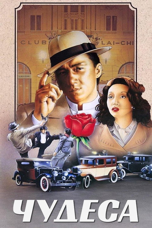 Poster for Чудеса