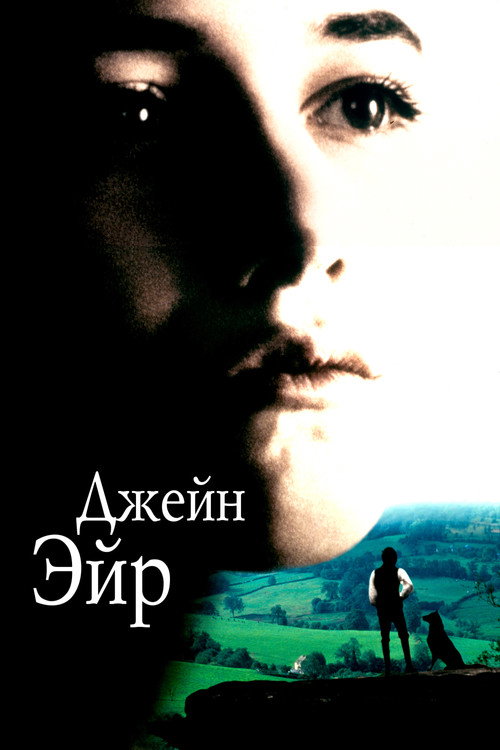 Poster for Джейн Эйр