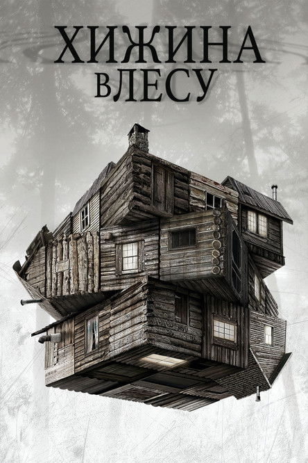 Poster for Хижина в лесу