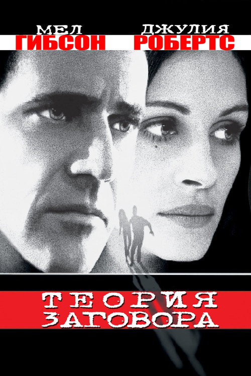 Poster for Conspiracy Theory