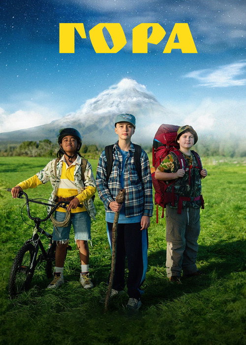 Poster for Гора