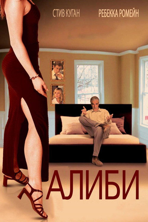 Poster for Алиби