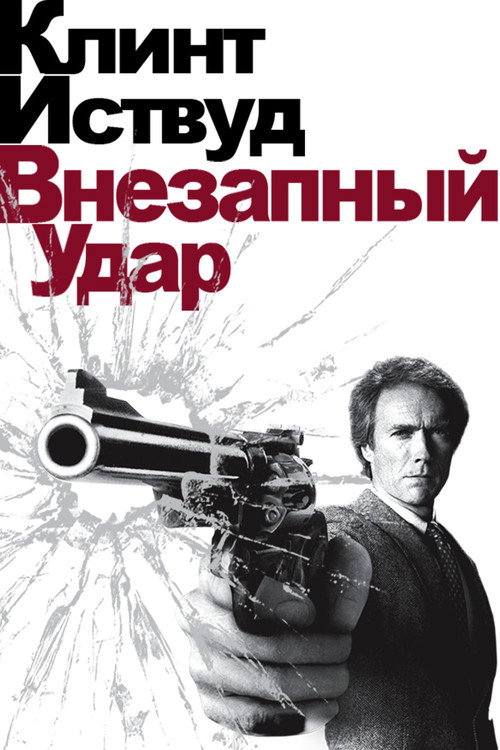 Poster for Sudden Impact