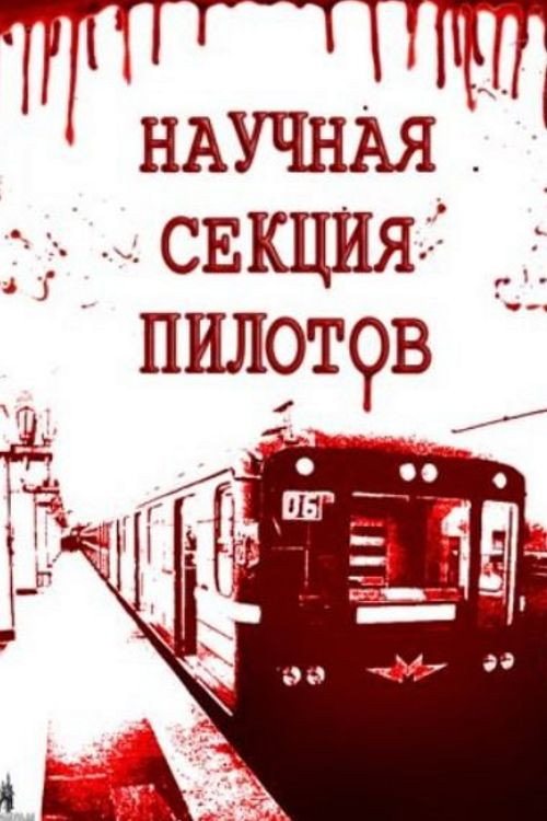 Poster for Научная секция пилотов