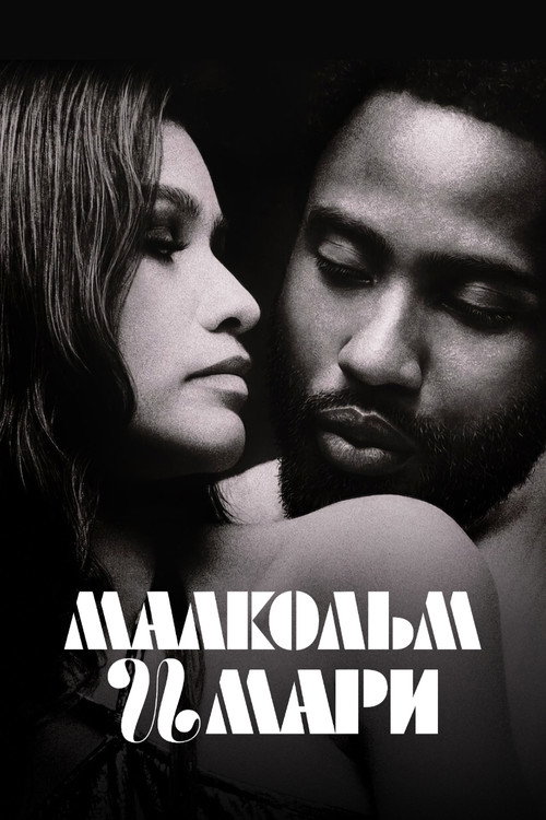 Poster for Малкольм и Мари