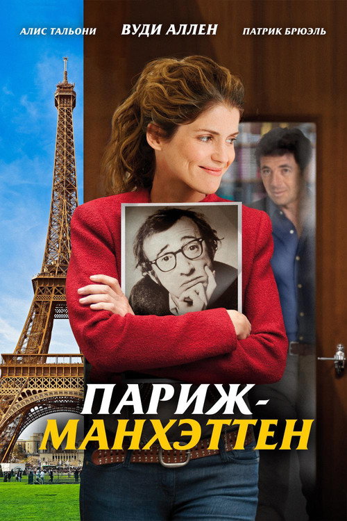 Poster for Париж-Манхэттен
