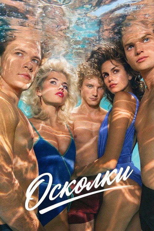 Poster for Осколки