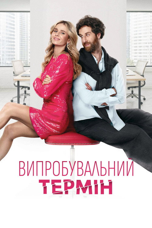 Poster for Испытательный срок
