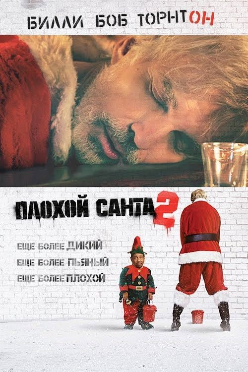 Poster for Bad Santa 2
