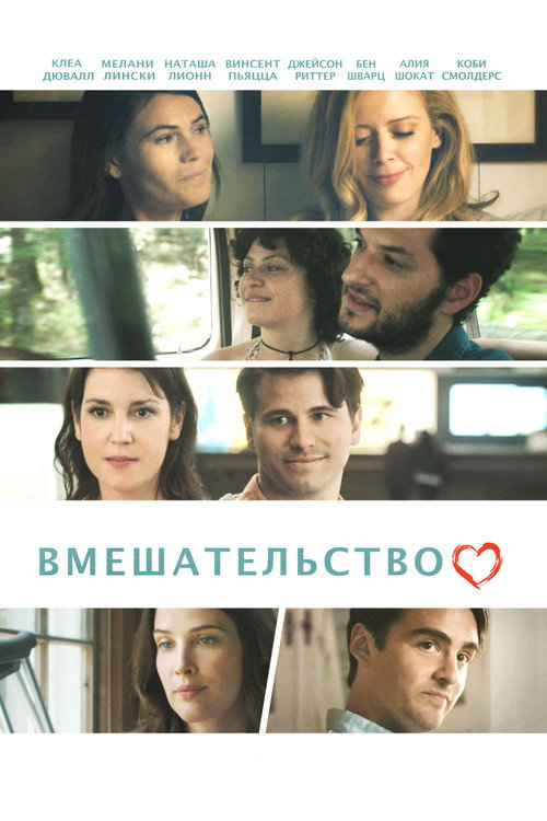 Poster for Вмешательство