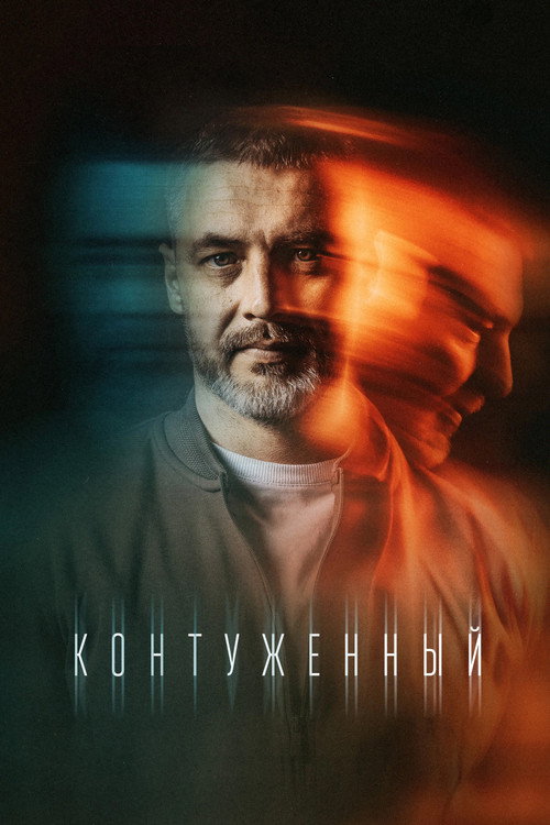 Poster for Контуженный