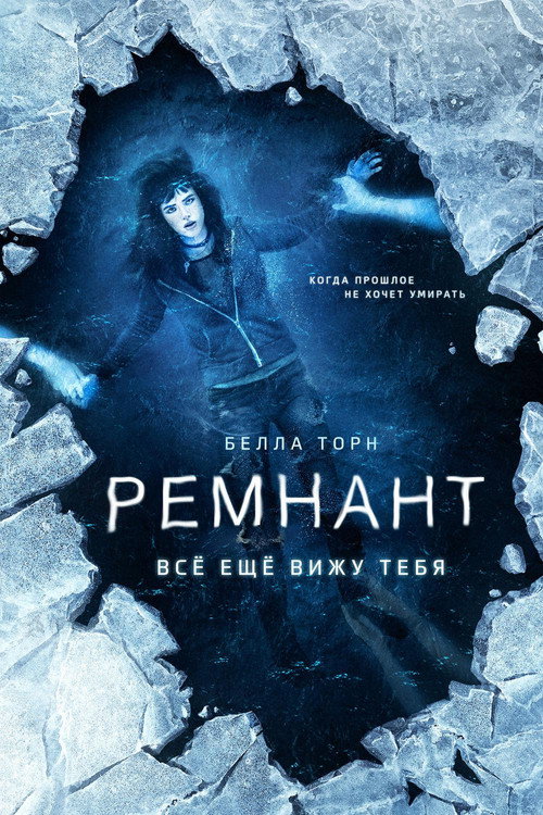 Poster for Ремнант: Всё ещё вижу тебя