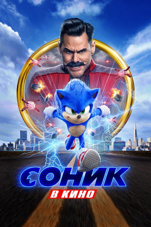 Poster for Соник в Кино
