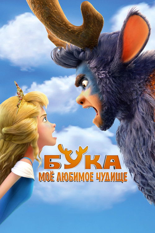 Poster for Бука. Моё любимое чудище