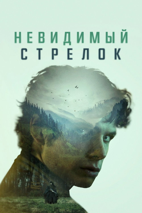 Poster for Невидимый стрелок