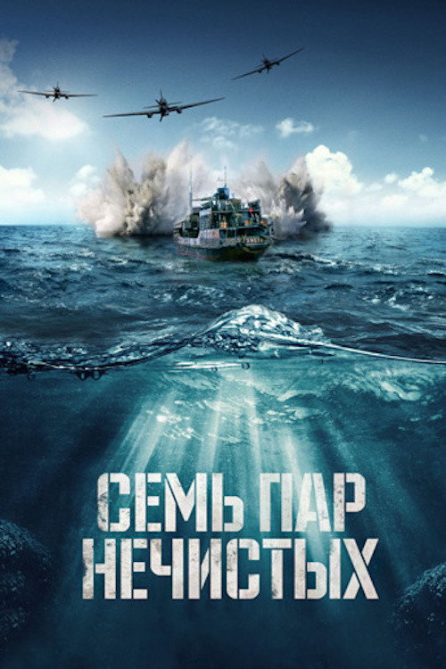 Poster for Семь пар нечистых