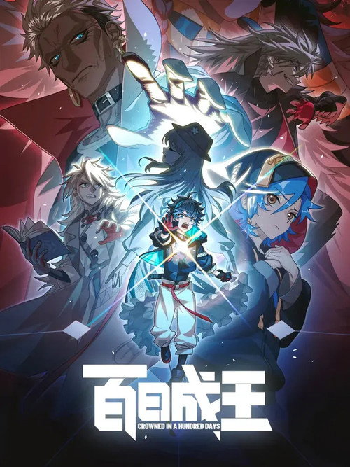 Poster for Стать королём за сто дней