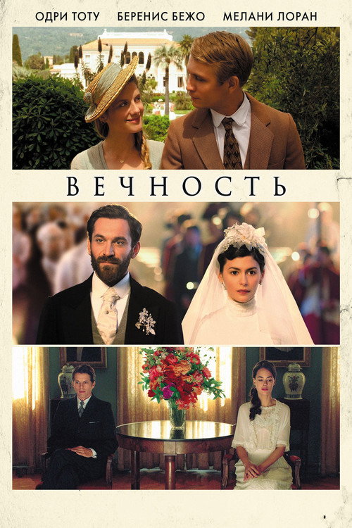 Poster for Вечность